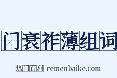 门衰祚薄组词是什么意思的图片